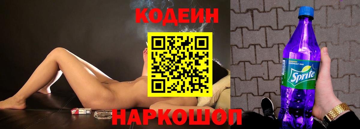 Codein напиток Lean (лин) Смоленск